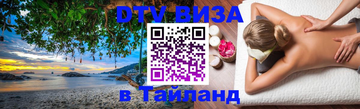 Стоимость и условия DTV визы — оформление в Таиланд под ключ - 