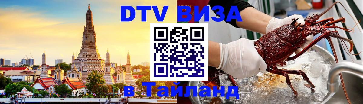Сколько стоит виза DTV в Тайланд Сараево 